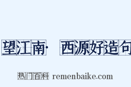 望江南·西源好造句是什么意思的图片